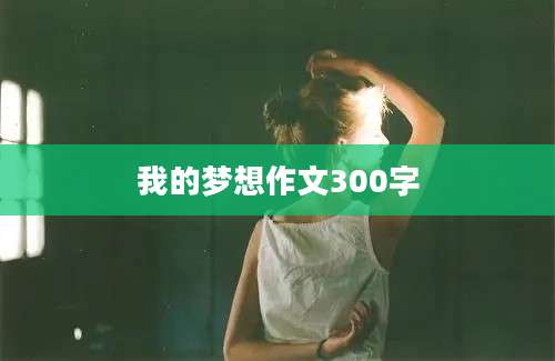 我的梦想作文300字