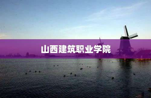 山西建筑职业学院