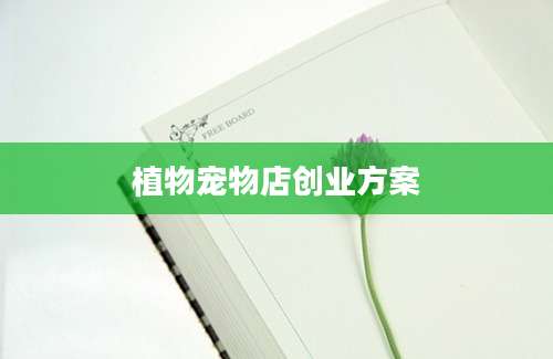 植物宠物店创业方案