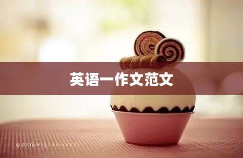 英语一作文范文