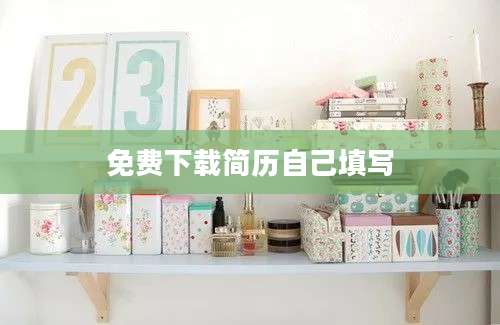 免费下载简历自己填写