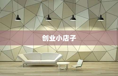 创业小店子