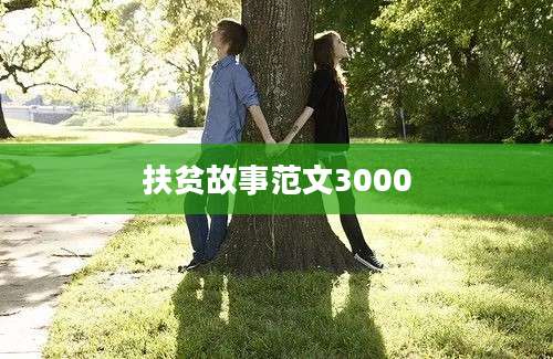 扶贫故事范文3000