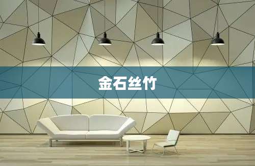 金石丝竹