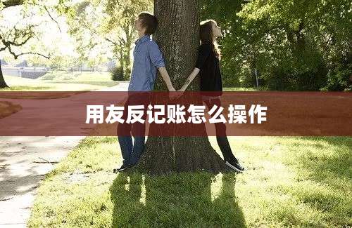 用友反记账怎么操作
