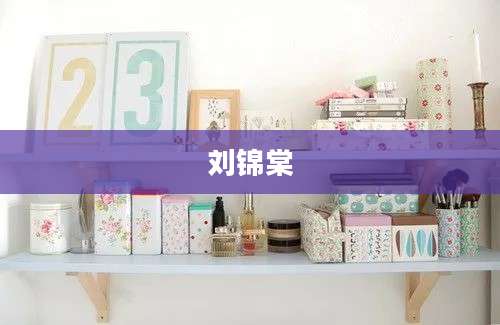 刘锦棠