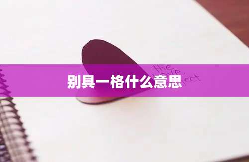 别具一格什么意思