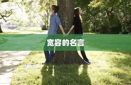 宽容的名言