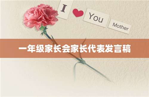一年级家长会家长代表发言稿