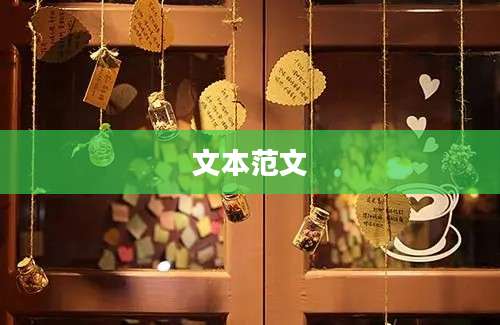 文本范文