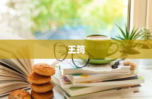 王筠