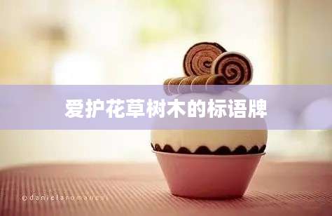 爱护花草树木的标语牌
