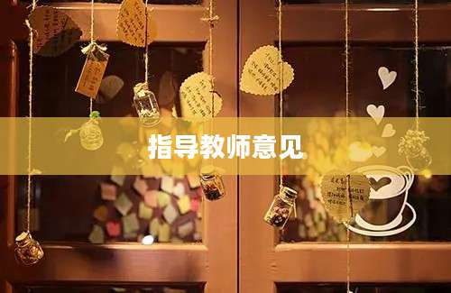 指导教师意见