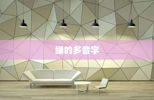 绿的多音字