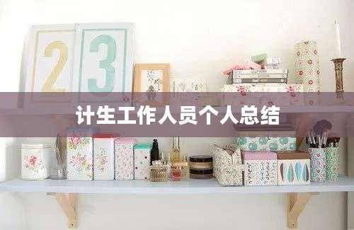 计生工作人员个人总结