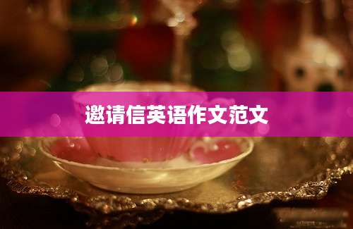 邀请信英语作文范文