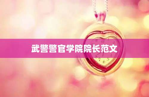 武警警官学院院长范文