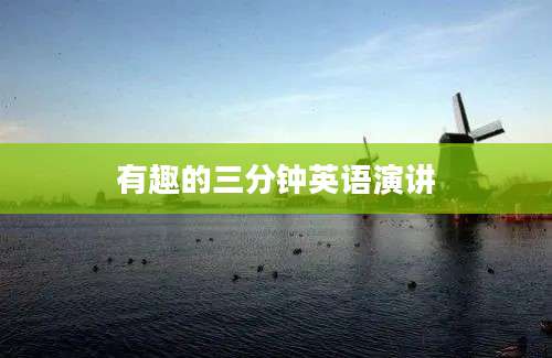 有趣的三分钟英语演讲