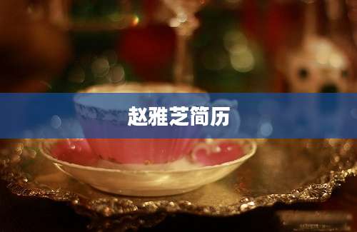 赵雅芝简历