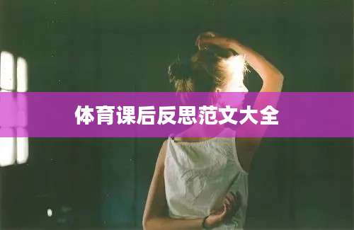 体育课后反思范文大全