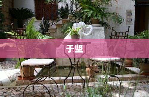 于坚
