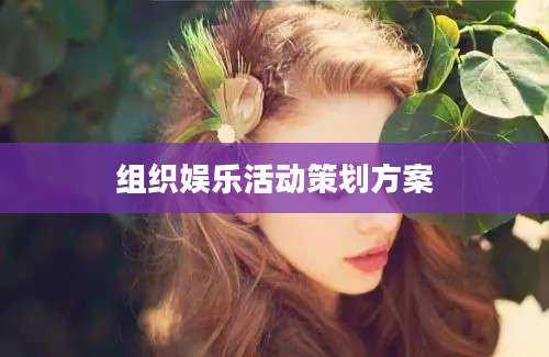 组织娱乐活动策划方案