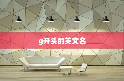 g开头的英文名