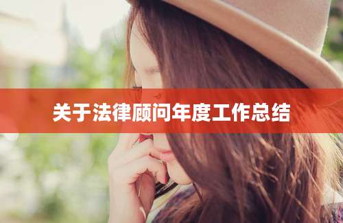 关于法律顾问年度工作总结