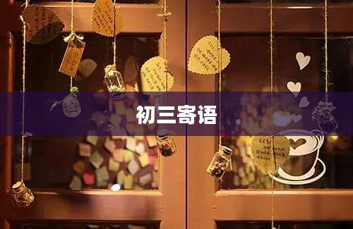 初三寄语