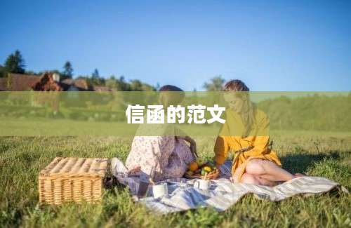 信函的范文