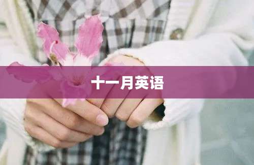 十一月英语