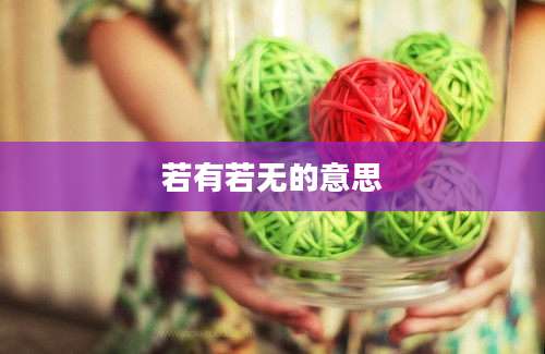 若有若无的意思
