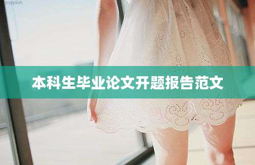 本科生毕业论文开题报告范文