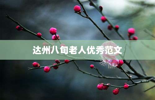 达州八旬老人优秀范文