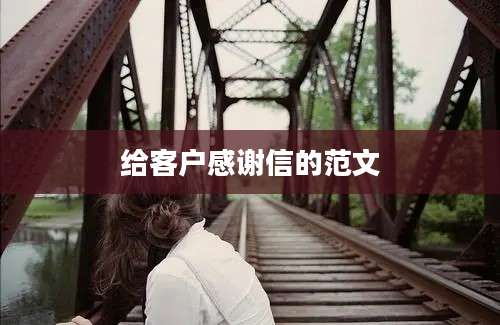 给客户感谢信的范文