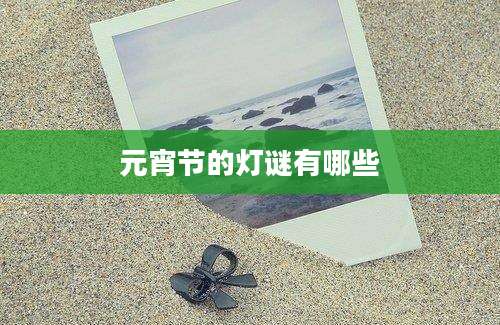 元宵节的灯谜有哪些