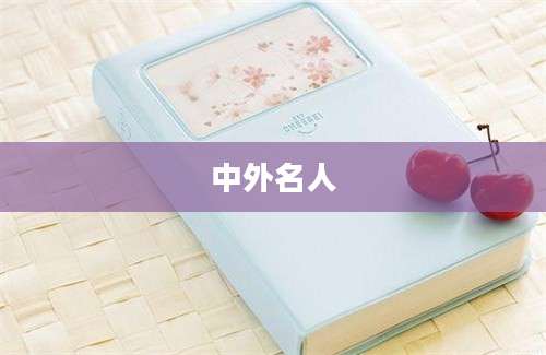 中外名人