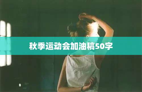 秋季运动会加油稿50字