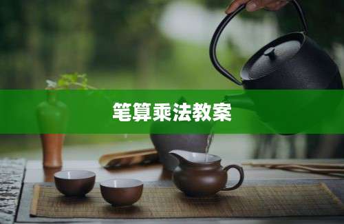笔算乘法教案