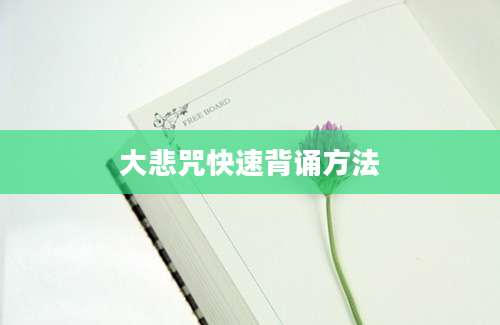 大悲咒快速背诵方法