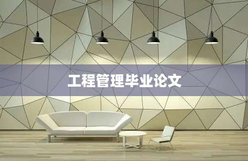 工程管理毕业论文
