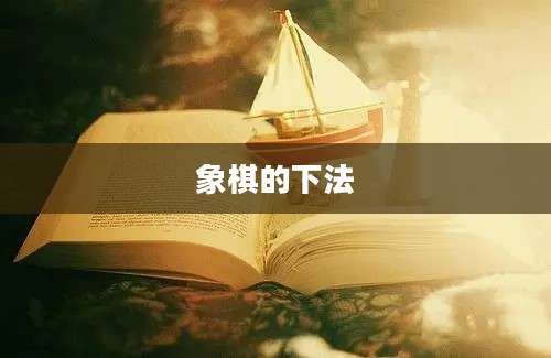 象棋的下法