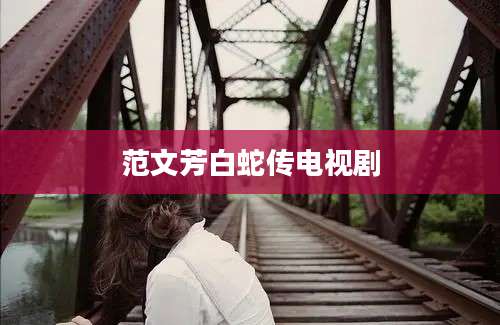 范文芳白蛇传电视剧