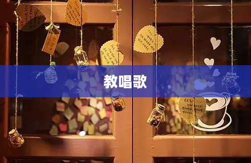 教唱歌