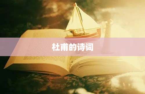 杜甫的诗词