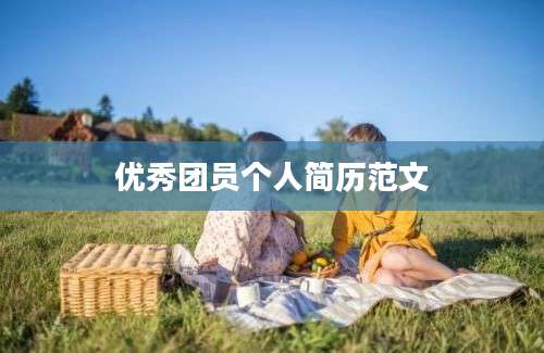 优秀团员个人简历范文