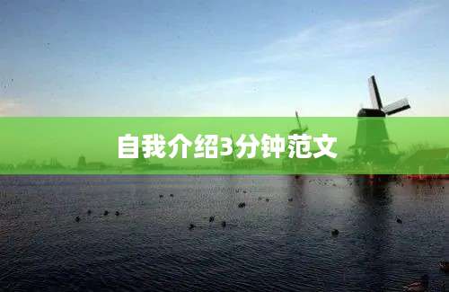 自我介绍3分钟范文