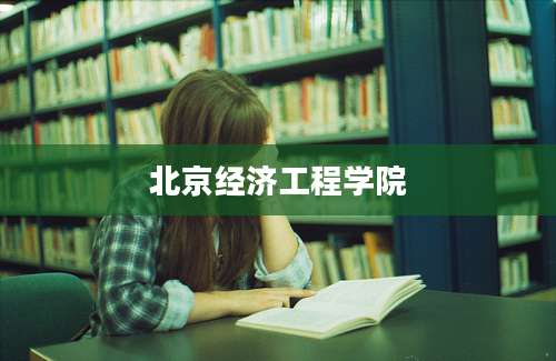 北京经济工程学院