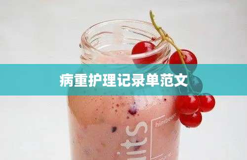 病重护理记录单范文