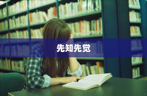 先知先觉